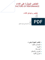 العناصر المؤثرة على الاداء PDF