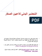 التحضير البدني للاعبين الصغار PDF