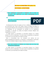 Ο ΗΡΑΚΛΕΙΟΣ ΚΑΙ Η ΔΥΝΑΣΤΕΙΑ ΤΟΥ, ΕΡΩΤΗΣΕΙΣ ΑΠΑΝΤΗΣΕΙΣ