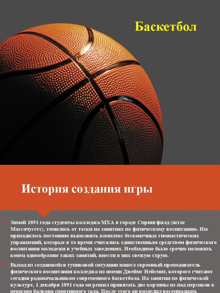 Реферат Баскетбольный Мяч
