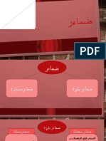 ضماءر.pptx