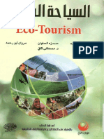 السياحة البيئية.pdf