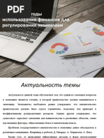 Формы и методы использования финансов для регулирования экономики