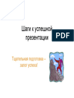UE2b_Шаги_к_успешной_презентации.pdf