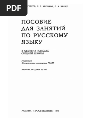 Пособие Для Занятий По Русскому Языку В Старших Классах Средней Школы  (Pdfdrive) Pdf | Pdf