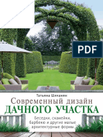 Шиканян Т. Д. - Современный дизайн дачного участка. Беседки, скамейки, барбекю и другие малые архитектурные формы PDF