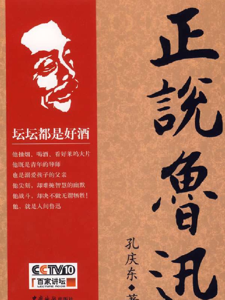 正说鲁迅 孔庆东扫描版