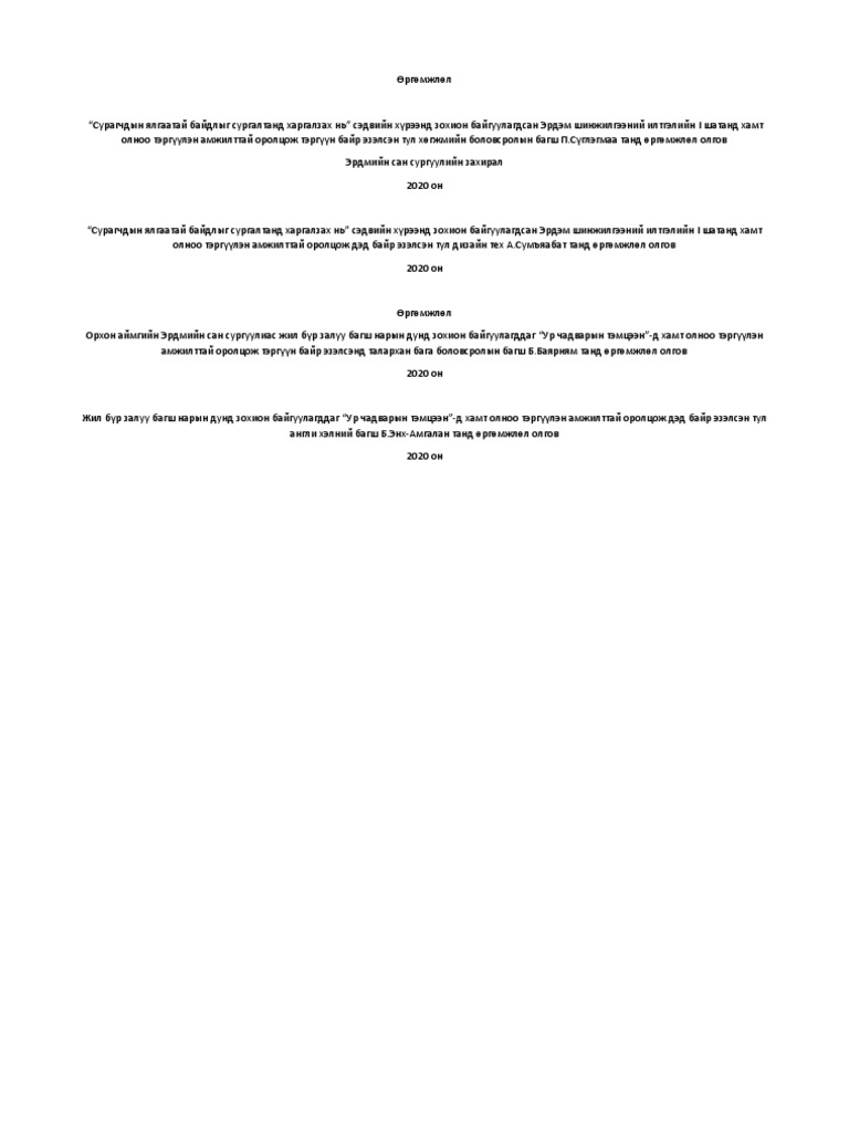 Өргөмжлөл | PDF