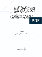 إعجاز القرآن البياني ودلائل مصدره الرباني PDF