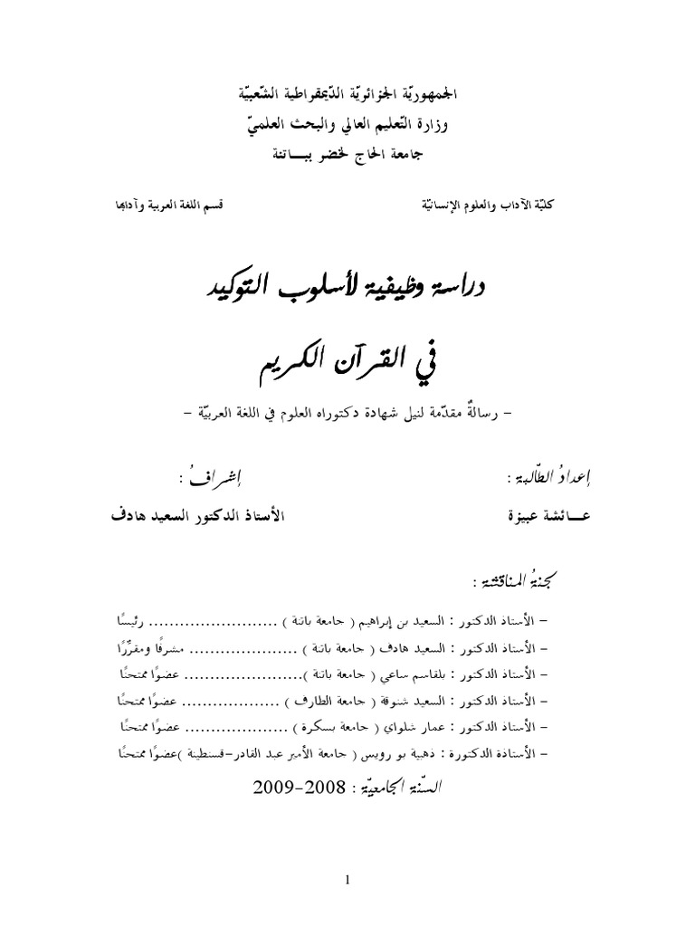 دراسة وظيفية لاسلوب التوكيد في القرآن  PDF