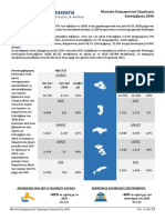 Ενημερωτικό Σημείωμα - Σεπτέμβριος 2020