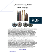 Патрон 7.92х57 Mauzer