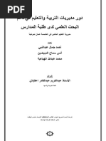 دور مديرية التعليم الخاص في دعم البحث العلمي PDF