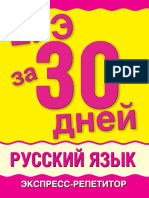 egje-za-30-dnej_-russkij-jazyk__baronova-m_m__2011-192s