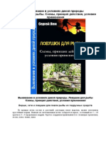 Выживание в условиях дикой природы. Ловушки для рыбы - С.Лем - 2016