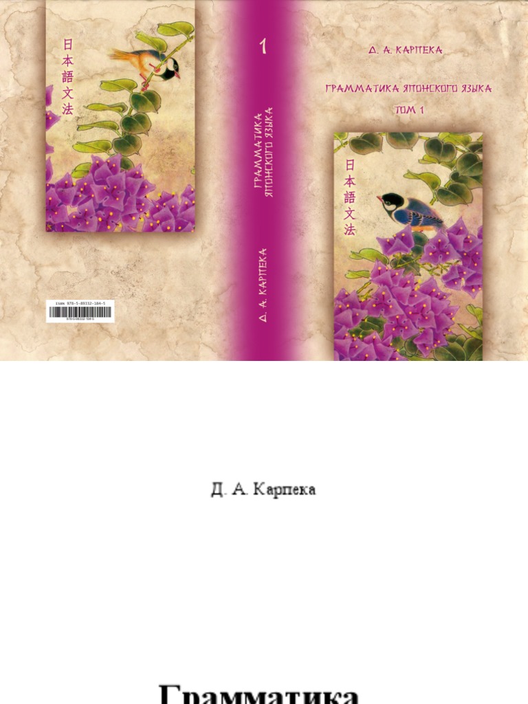 Karpeka D A Grammatika Yaponskogo Yazyka Tom 1 18 G Pdf Pdf