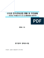 (본문)수도권 전자산업 현황 및 추진과제.pdf