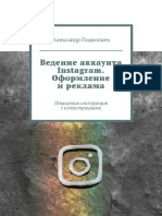 podkopaev_aleksandr_vedenie_akkaunta_instagram_oformlenie_i.pdf