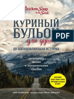 Куриный бульон для души 101 вдохновляющая PDF