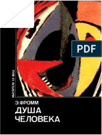 fromm_dusha_cheloveka_1992.pdf