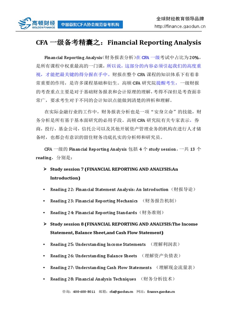 CFA一级备考精囊之：Financial Reporting Analysis | PDF