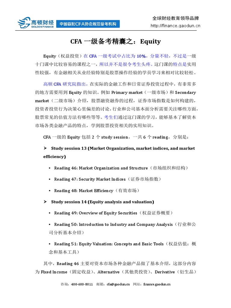 Cfa一级备考精囊之 Equity Pdf