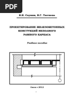 Саунин В.И., Тютнева В.Г. - Проектирование Железобетонных Конструкций Неполного Рамного Каркаса - Libgen.lc
