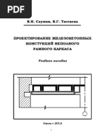 Саунин В.И., Тютнева В.Г. - Проектирование Железобетонных Конструкций Неполного Рамного Каркаса