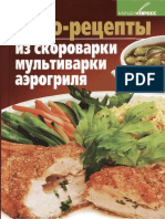 Костина Д. - Чудо-рецепты из скороварки, мультиварки, аэрогриля - 2012.pdf