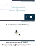 Εκπαιδευτικό λογισμικό και ψηφιακά περιβάλλοντα PDF