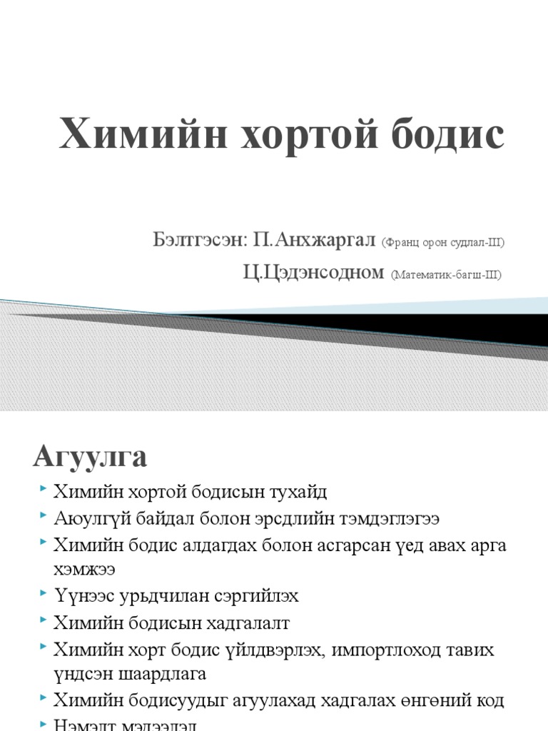 Химийн хортой бодис | PDF