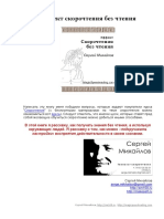effekt-skorochtenija-bez-chtenija-sergej-mihajlov.pdf