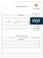 نموذج حق الحصول على المعلومه