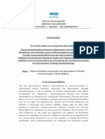 Τροπολογία για παύση ποινικών / πειθαρχικώνς διώξεων εναντίον Αιρετών και Υπαλλήλων ΟΤΑ 