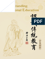 認識傳統教育_Understading Traditional Education (中英對照)