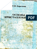 Karataeva T P Osnovy Kristallokhimii PDF