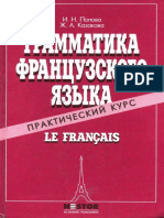 popova_i_n_kazakova_zh_a_koval_chuk_g_m_grammatika_frantsuzs.pdf