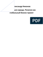 Опиум для народа. Религия как глобальный бизнес-проект