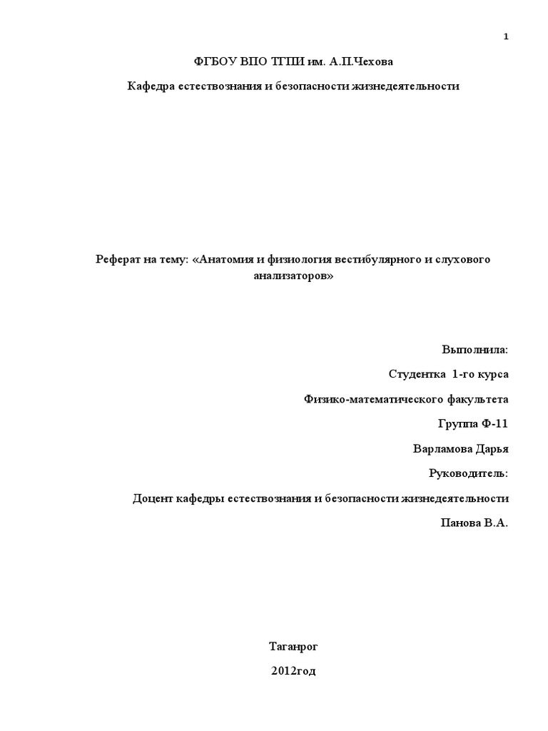 Реферат: Строение и болезни уха