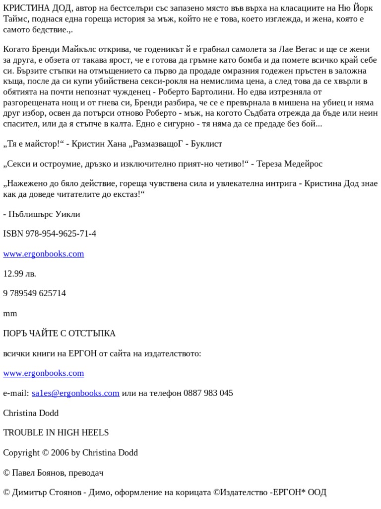 Бедствие на високи токчета | PDF