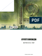 Вероника Рот - Диверген ти - Бунтовници PDF