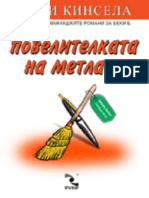 Софи Кинсела - Повелителката на метлата PDF