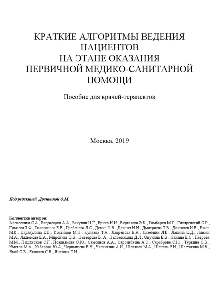 Posobie Dlya Vrachej Terapevtov VOP ALGORITMY PDF | PDF
