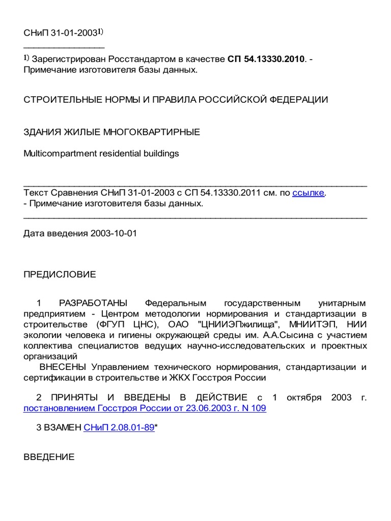 СНиП 31-01-2003 Здания Жилые Многоквартирные PDF | PDF