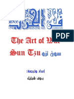 فن الحرب - سون تزو - الترجمة العربية الكاملة
