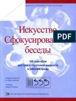 Стэнфилд.Искусство Сфокусированной беседы.2018 PDF