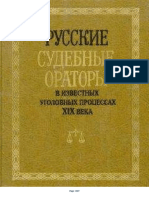 Потапчук_И_В_Русские_судебные_орато.pdf
