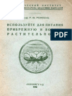 Используйте для питания прибрежную и водную растительность