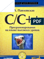 Павловская Т. C C++ Программирование на языке высокого уровня.Питер.2003