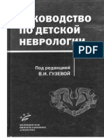 Детская неврология под редакцией в.и.гузевой